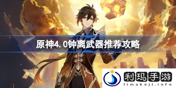 原神4.0钟离武器选什么