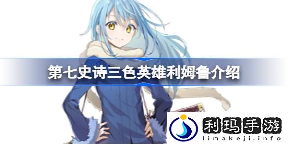 第七史诗利姆鲁好用吗