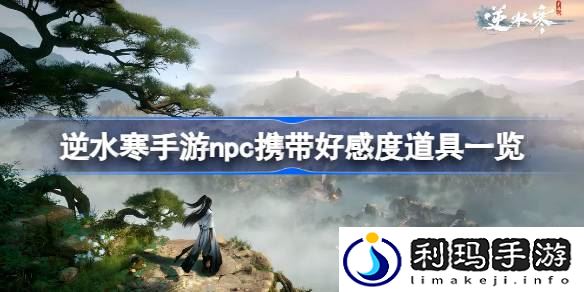 逆水寒手游npc好感度道具有哪些