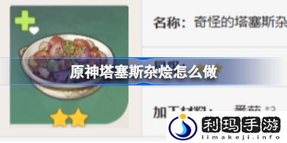 原神塔塞斯杂烩怎么做
