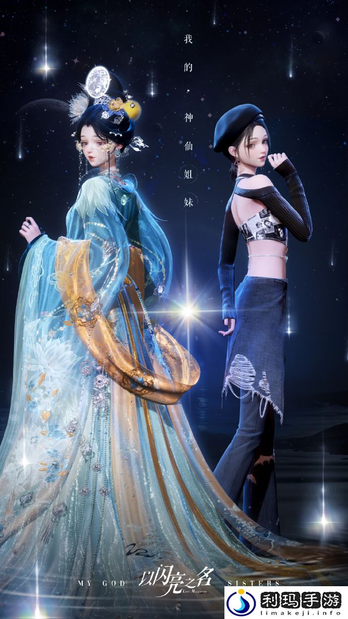 以闪亮之名我的神仙姐妹怎么玩