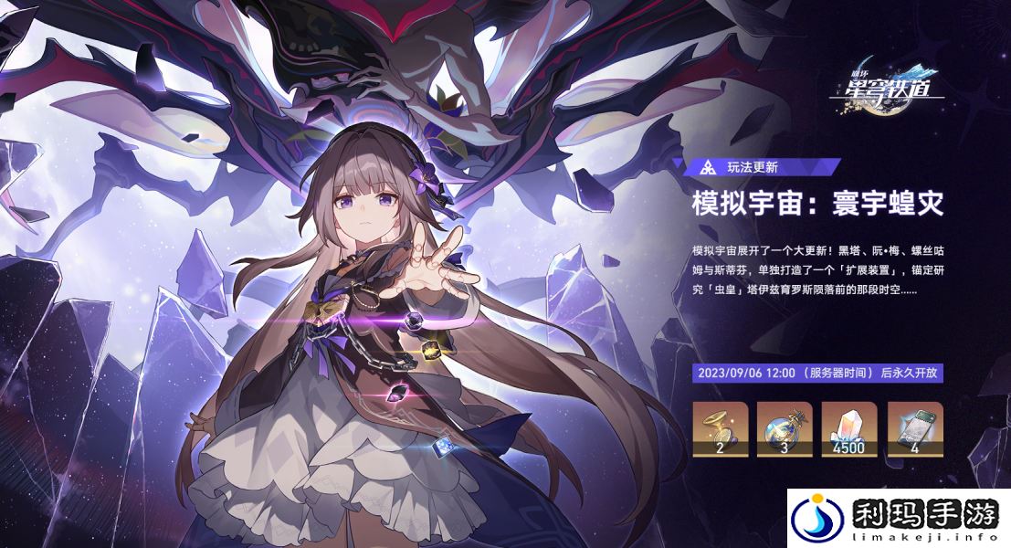 崩坏星穹铁道寰宇蝗灾什么时候出 崩铁寰宇蝗灾上线时间