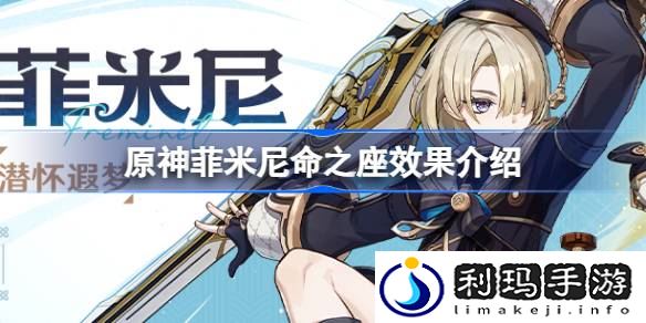 原神菲米尼命之座效果是什么