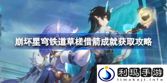 崩坏星穹铁道草槎借箭怎么获取