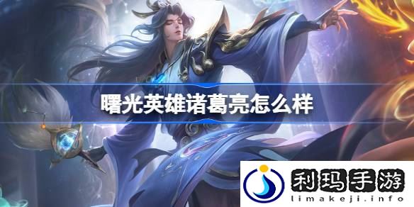 曙光英雄诸葛亮怎么样