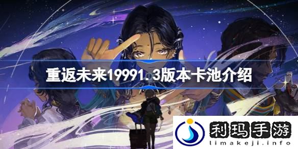 重返未来19991.3版本卡池是什么