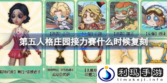第五人格庄园接力赛什么时候复刻