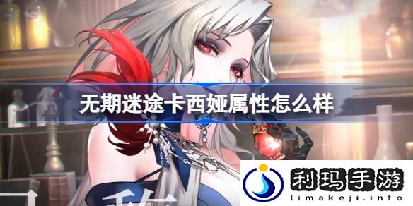 无期迷途卡西娅属性怎么样