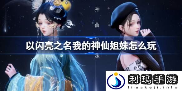以闪亮之名我的神仙姐妹怎么玩