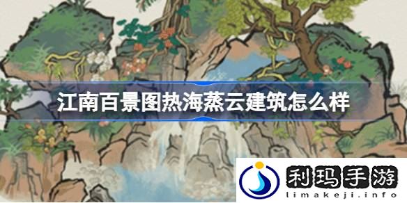 江南百景图热海蒸云建筑怎么样