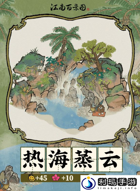 江南百景图热海蒸云建筑怎么样