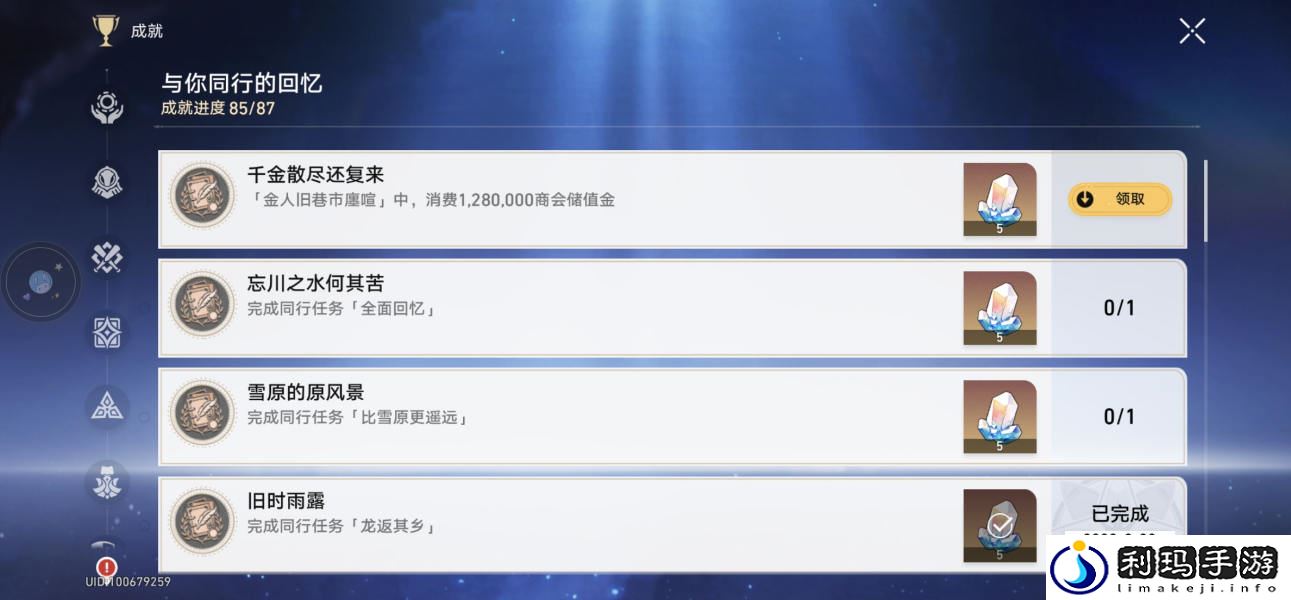 崩坏星穹铁道千金散尽还复来成就
