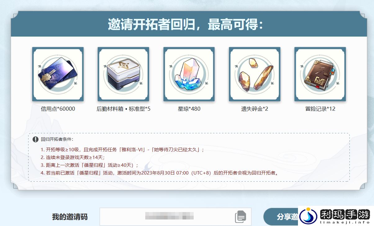 崩坏星穹铁道重返群星之旅邀请码在哪填