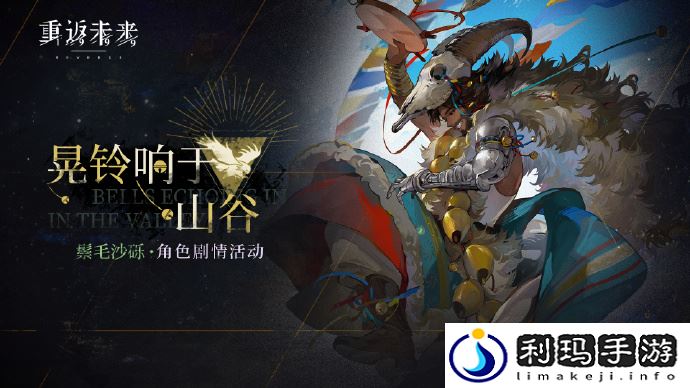 重返未来1999鬃毛沙砾剧情活动怎么玩