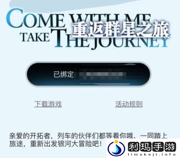 崩坏星穹铁道重返群星之旅邀请码在哪填