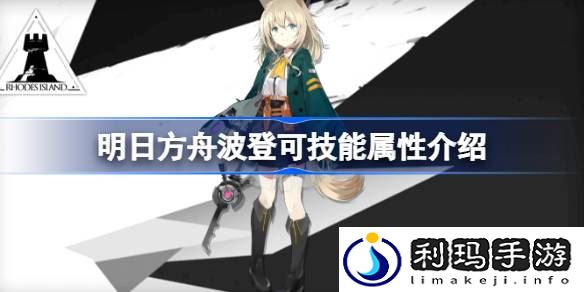 明日方舟波登可技能怎么样