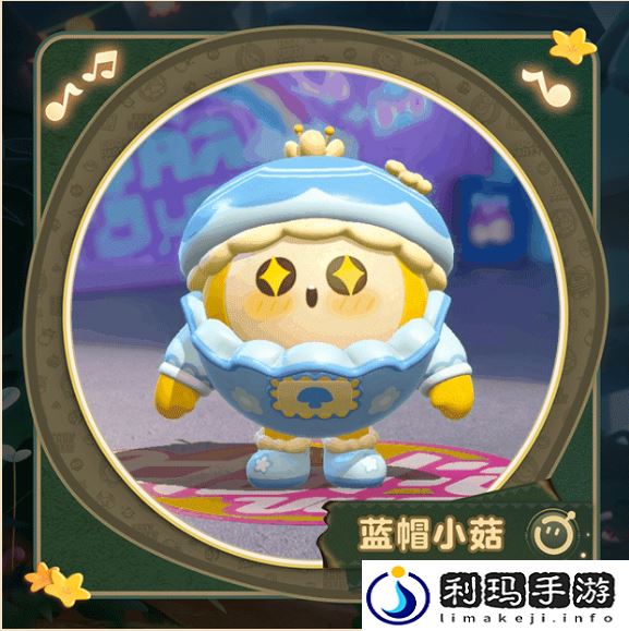 蛋仔派对蓝帽小菇怎么样