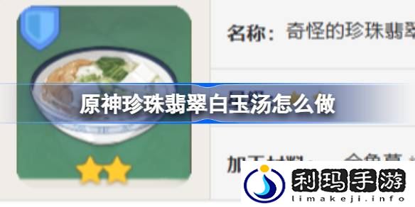 原神珍珠翡翠白玉汤怎么做